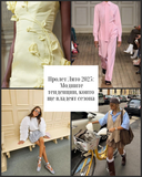 SS2025: Модните тенденции на сезона